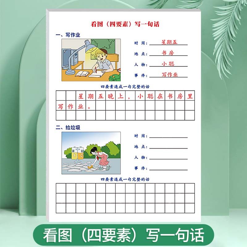 看图写一句话小学生一年级二年级四要素分步式写时间地点人物练习纸每日一练语文打卡纸锻炼写作能力练习纸