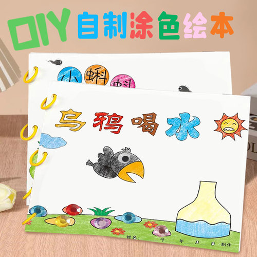 乌鸦喝水幼儿自制绘本故事书diy