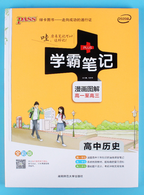 PASS绿卡图书2020新版学霸笔记高中历史全彩通用版漫画图解高一高二高三考试复习资料文科理科课后辅导教材提分笔记随手记录工具书