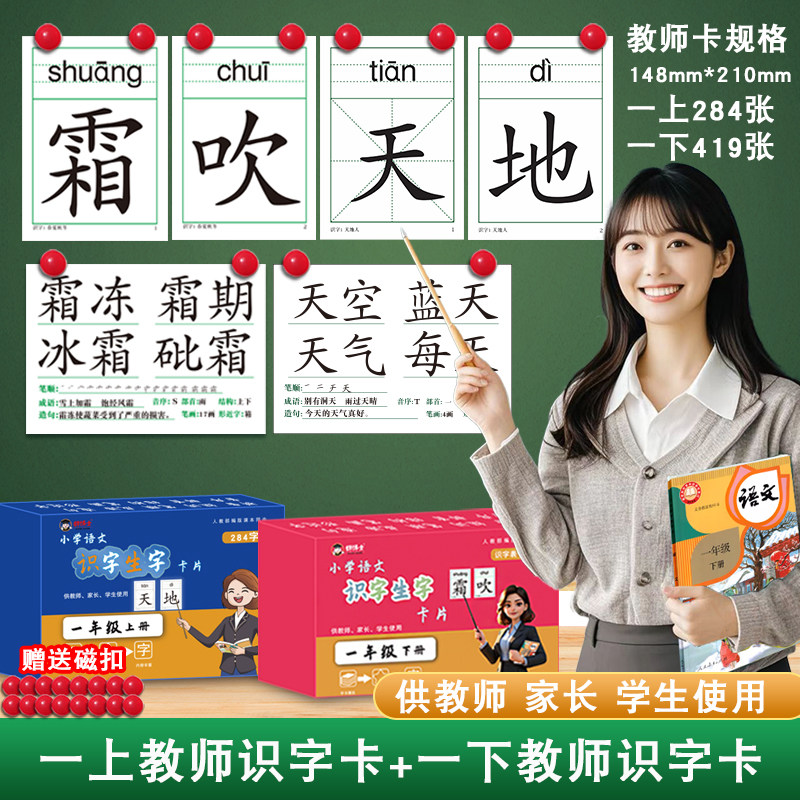 人教版一年级上册下册小学生语文课本教材同步生字与词语识字认字写字汉字大卡教师卡片片生词成语造句组词供语文教师老师家长使用