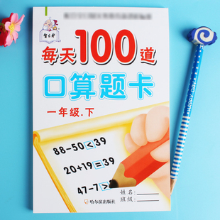 100以内加减法测试题口算心算速算天天练人教版 小学生一年级下册数学教材同步口算题卡每天100道思维训练10 算术作业练习本