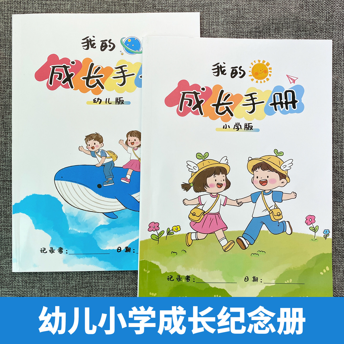 幼儿小学生成长档案记录本