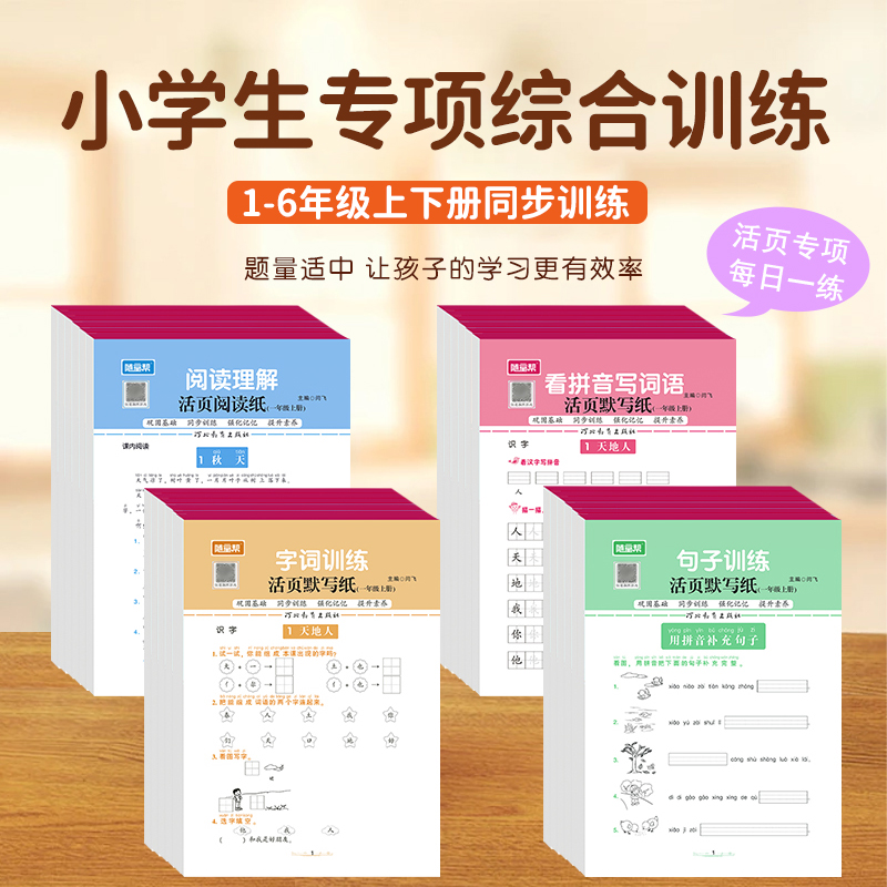 活页版一二三四五六年级上下册阅读理解看拼音写词语句子训练字词小学生语文专项综合训练阅读理解活页纸同步课堂配套学习活页默写