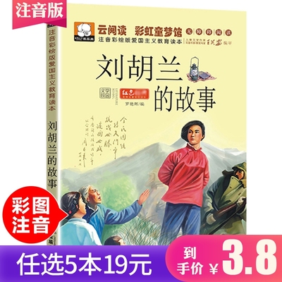 【任选5本19元】革命红色课外图书刘胡兰的故事彩图注音版青少年小学生故事书抗日英雄人物爱国主义教育励志学习课外书