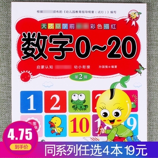 20幼小衔接一日一练数学思维专项训练彩图版 天才豆学前彩色描红数字0 任选4本19元 幼儿学前班辅导口算心算速算练习册