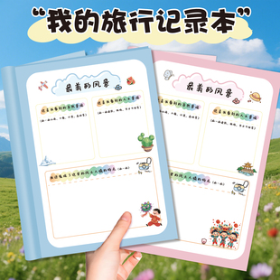 小学生日记我的旅行记录本手册DIY填色亲子互动研学旅行足迹打卡城市标记旅游手账计划表手帐本户外手记游记