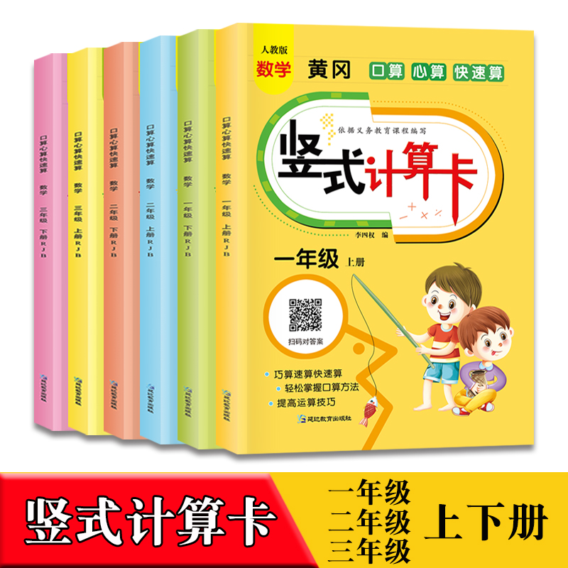 小学生加减法乘除法竖式计算卡天天练一年级二年级三年级上册下册人教版数学专项训练题同步练习口算心算速算巧算训练家庭作业本-封面