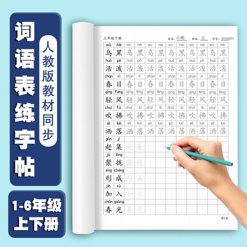 2025版小学人教版语文课本教材同步一二三四五六年级上册下册词语表练字贴铅笔钢笔硬笔书法专项练习作业本