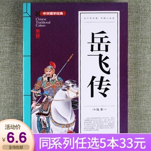 中华国学岳飞传青少年版 15岁初中小学高中生四年级五年级六年级七年级八年级九年级课外阅读系列文学杂志 任选5本33元