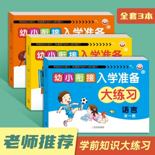 幼小衔接入学准备大练习全套六册拼音语言数学拼音描红10以内加减20以内加减数学拼音语言练习题大班幼升小一日一练入学准备喜迪熊