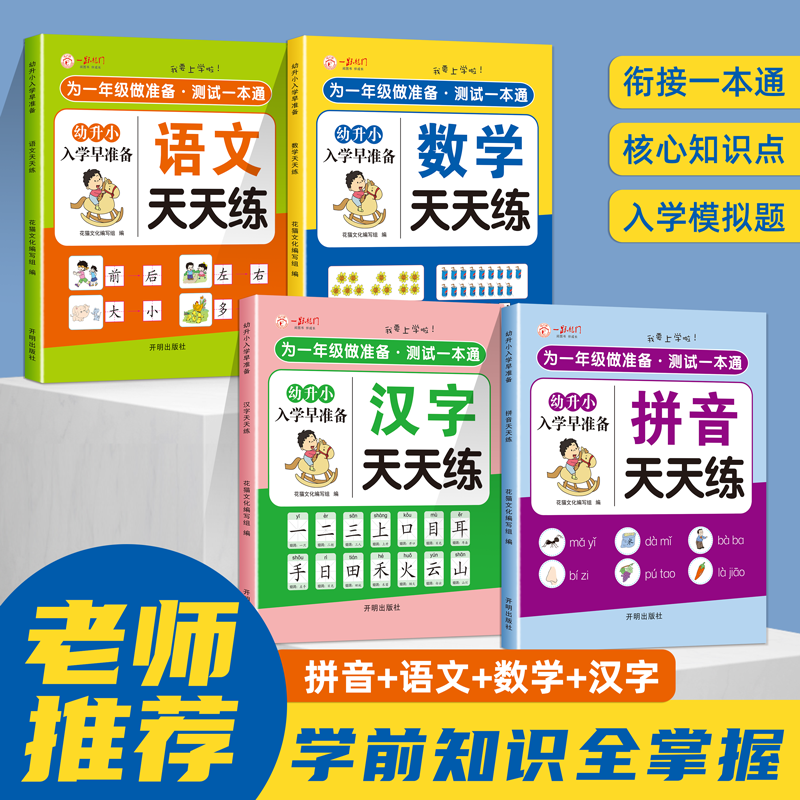 幼小衔接教材全套为一年级做准备测试一本通启蒙拼音汉字语文数学每日一练幼儿园大班中班小班巩固知识为衔接小学打好坚实基础