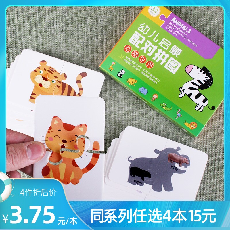 【任选4本15元】母婴幼儿启蒙配对拼图动物早教认知图形识别卡认知识