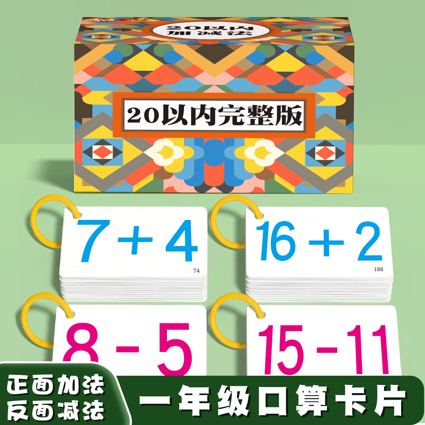 小学一年级上册下册幼儿园口算卡片数学题卡 10 20 100二十以内加法加减法口诀表20以内100以内加减法口算题卡速算练习卡天天练