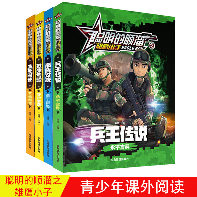 聪明的顺溜之雄鹰小子全4册生死时速致命考验兵王传说6-7-8-9-10-12岁