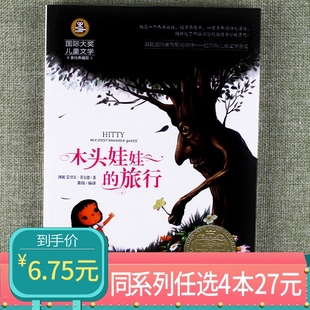 彩图非注音国际大奖儿童文学中小学生青少儿童课外阅读物书籍8 旅行正版 木头娃娃 15岁三年级四年级五年级六年级 任选4本27元