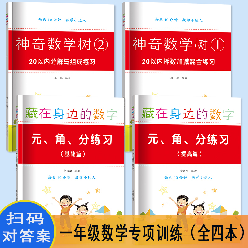 一年级小学生上册下册数学思维练习册专项强化训练口算题卡20 以内加减混合组合拆解两位数列竖式计算算术本元角分天天练