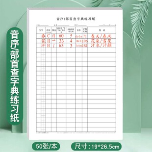 小学生音序/部首查字典练习纸一二年级26个英文字母拼音默写大写小写音序音节每日一练课下专项练习表默写纸
