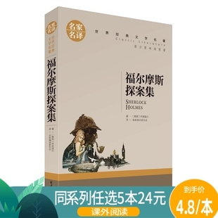 小学生版 原版 任选5本24元 原著全集柯南道尔儿童侦探书珍藏版 名家名译福尔摩斯探案全集和福尔摩斯一起破案 福尔摩斯探案集