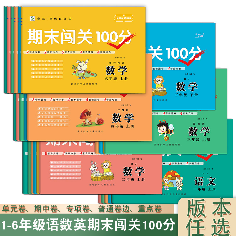 小学期末闯关100分版本任选