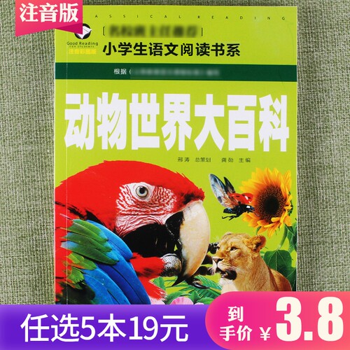 【任选5本19元】动物百科注音彩图版文学启蒙儿童书籍一年级二年级三年级小学课外读物6-7-8-9-10岁语文阅读课外书科普百科知识