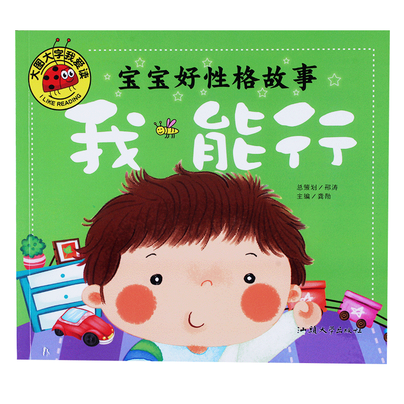 【任选4本17元】大图大字宝宝好性格故事我能行儿童启蒙学习书3 4 5 6岁幼儿园锻炼能力学前班大小班幼小衔接学习早教卡简单练习