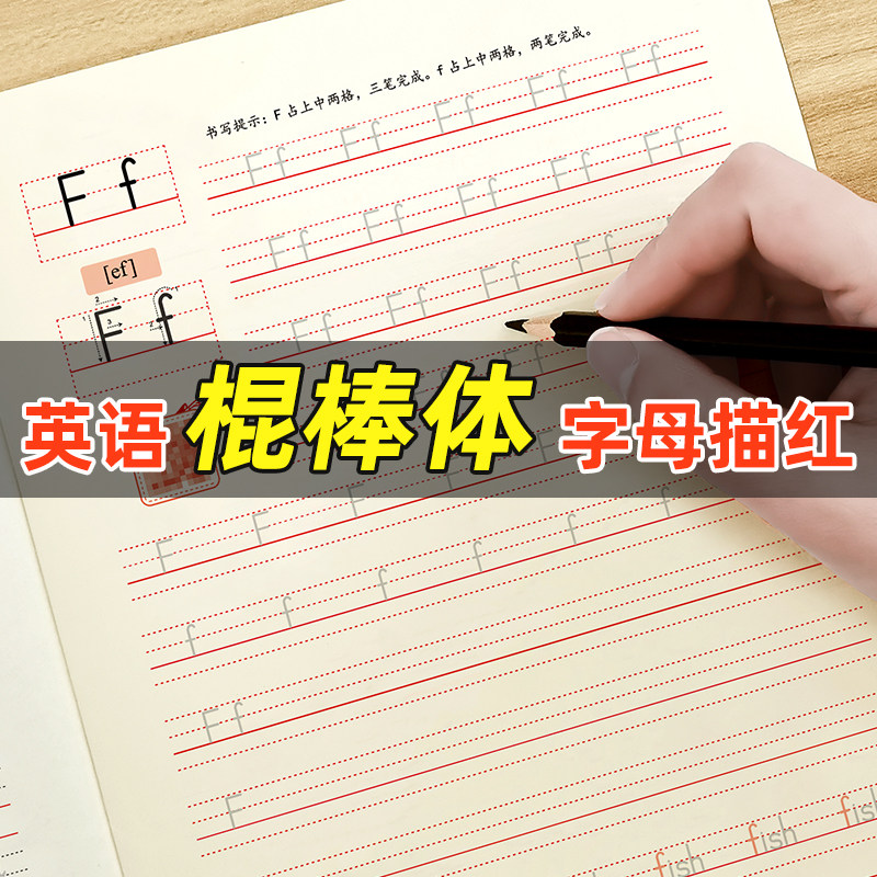 哼哼成长英文字母棍棒体26个英语字母英文单词描红本字帖练字帖衡水体手写体幼小衔接临摹小学生专用控距书写每日一练练习本听写本