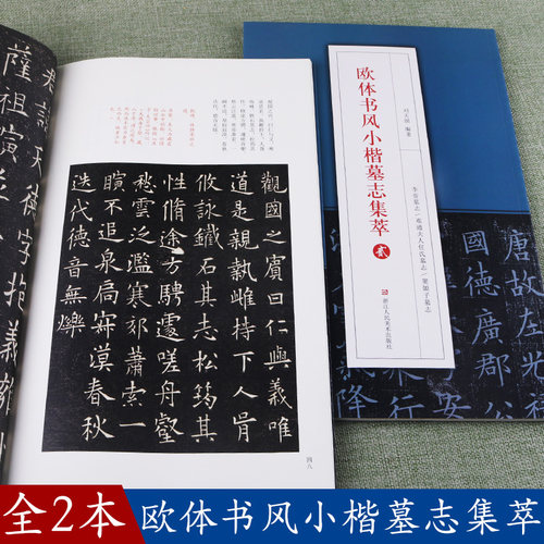 欧体书风小楷墓志集萃壹贰