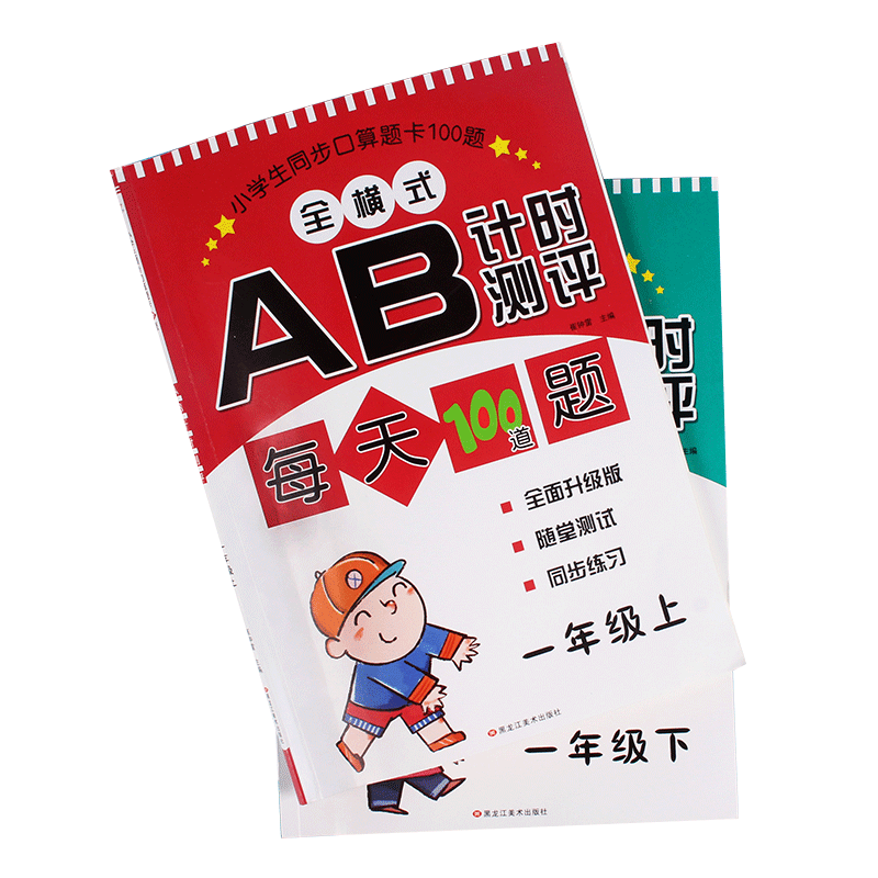全横式AB互动每天100道题计时测评一年级上册+下册共两本口算题卡天天练100以内数的认识加减法混合运算小学数学思维训练算术本