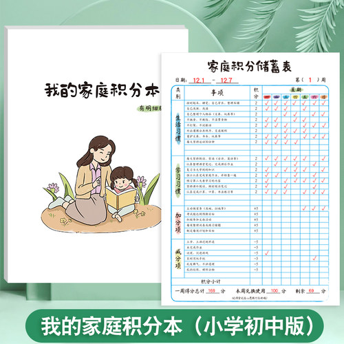 我的家庭积分本小学版节假日学习生活劳动奖罚规则表家用孩子生活好习惯养成打卡本每日坚持时间记录本
