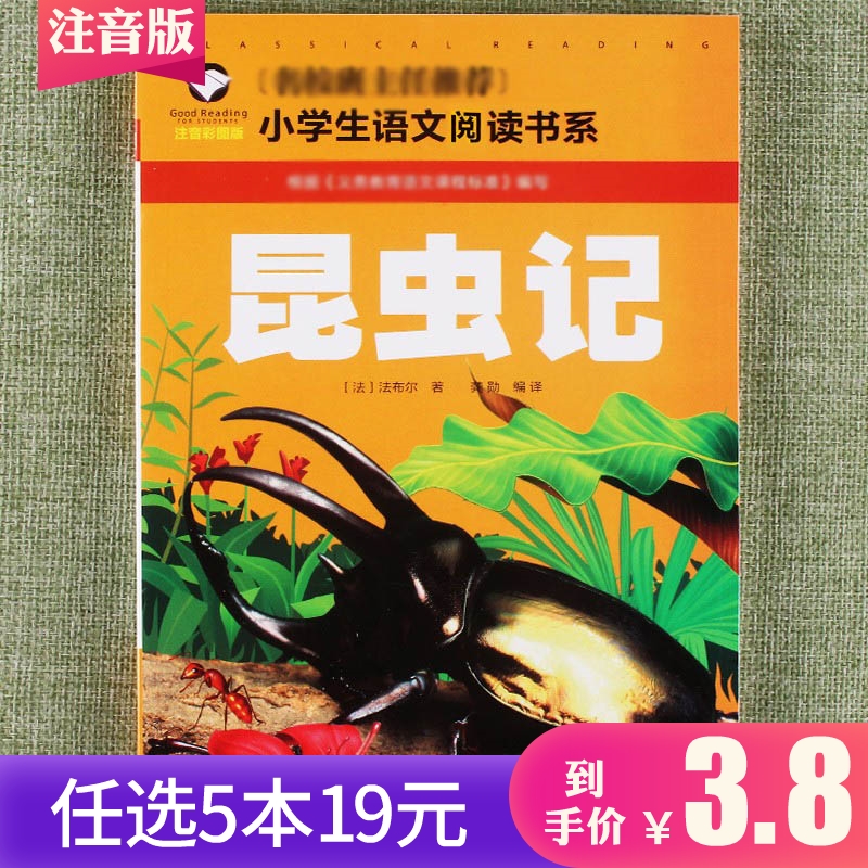 【任选5本19元】昆虫记彩图注音儿童文学6-7-8-9-10岁小学语文一年级二年级三年级少儿课外读物故事书百科全书增长知识开阔视野