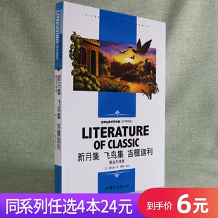 新月集飞鸟集吉檀迦利泰戈尔诗选文学名著中小学生四五六年级课外阅读书籍青少年儿童文学读物名师版 丛书 任选4本24元