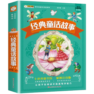 【任选4本29元】童话故事书七色光童书坊彩色注音美好童话培养品质扫码收听有声读物板块丰富青少年儿童课外阅读提高写作能力