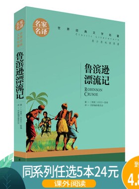 【任选5本24元】名家名译鲁滨逊漂流记学生版青少年书籍中小学生鲁滨孙漂流记名语文课外书阅读故事三年级四年级五年级六年级