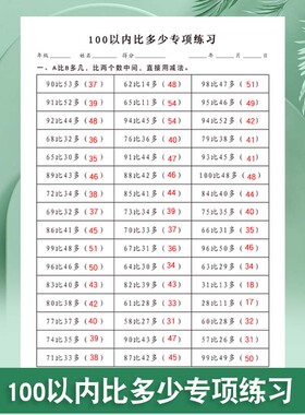 100以内比多少比大小专项练习小学一年级数学百数表每日一练练习册0-100数字排序找规律填数字数一数圈一圈