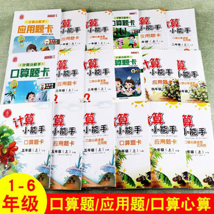 计算小能手人教版 小学生一年级二年级三年级四年级五年级六年级上册下册口算心算速算应用题卡举一反三思维训练练习册算数题作业本