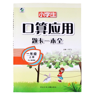 小学生口算应用题卡一本全小学生一年级二年级三年级四年级五年级六年级上册下册人教版口算心算速算巧算天天练口算题卡数学训练