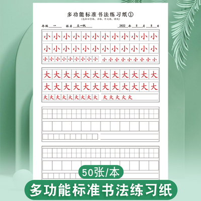 多功能目标书法练习纸第一版田字格方格作文格横线格铅笔钢笔书写16开练字纸大田字格大方格一字多练练习纸