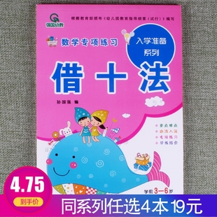 任选4本19元 数学专项练习入学准备系列借十法幼小衔接一日一练数学专项思维训练幼儿园天天练学练结合规范书写认识数字练习册