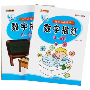 学前描红数字描红0-20 0-100儿童学写5 10 20以内练字本儿园中大班学前幼升小初学者小学生一笔一划数字描红练字帖整合教材天天练