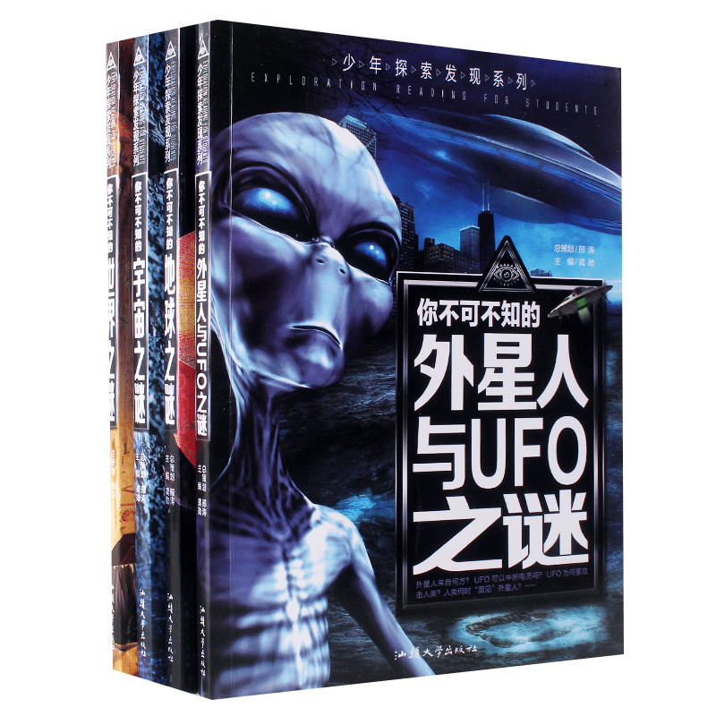 12本少年探索发现系列你不可不知的地球宇宙之谜地球外星人与UFO儿童百科全书青年10-15岁三年级四年级五年级六年级小学生课外阅读