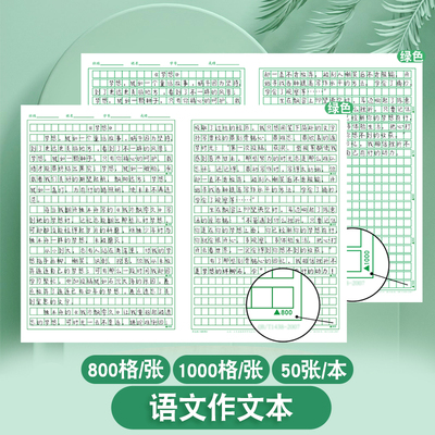 小学生初中高中语文考试作文专用稿纸800格1000格绿色黑色红色方格版横线两栏中考高考模拟考试加厚纸张活页