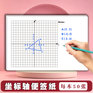 中小学生通用坐标轴网格便签本64K小尺寸便携初中生练习数学平面直角坐标系函数画图网格纸学习绘图精准方便
