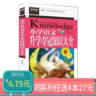 新阅读小学语文升学夺冠知识大全小学生课外8 12岁儿童三年级四年级五年级六年级图书全功能知识宝典开拓视野 任选4本27元
