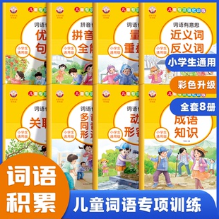 小学语文专项训练词语积累一二三四五六年级上册下册近义词反义词关联词量词重叠词动词形容词练习册儿童专项强化训练喜迪熊