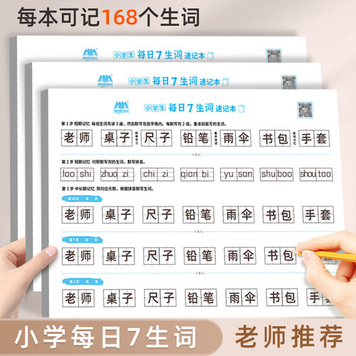 哼哼成长每日7生词小学语文组词练习本每生词记忆遗忘曲线法英语单词生字默写活页背单词听写本语文生字默写田字格拼音记录速记本