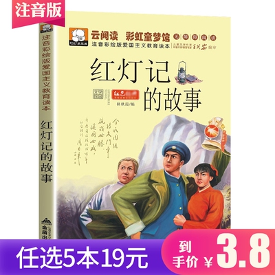 【任选5本19元】革命红色课外阅读故事书籍图书红灯记的故事彩图注音版青少年小学生故事书抗日英雄人物爱国主义教育励志学习读物