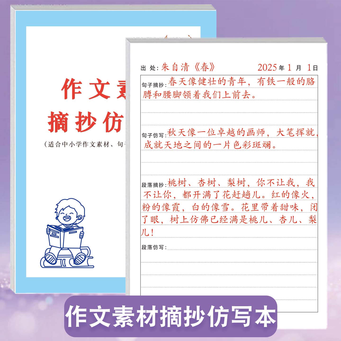 小学生初中生通用精选作文素材摘抄仿写本名著好句好段名人名言摘抄记录本日常积累作文素材本提高写作能力