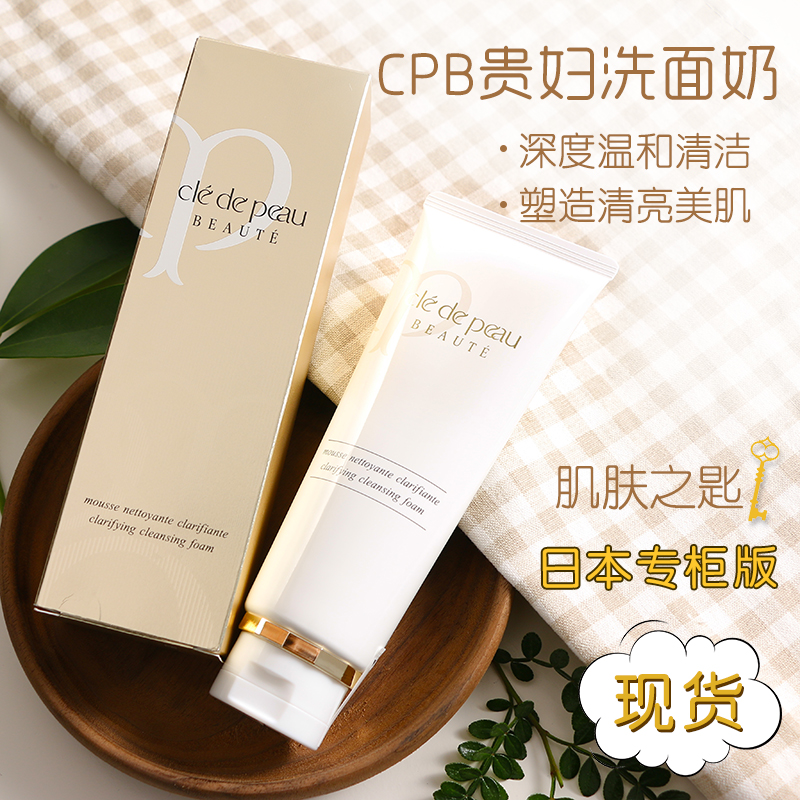 日本專柜 資生堂CPB/CDP肌膚之鑰泡沫潔面乳/洗面奶 清爽/滋潤型