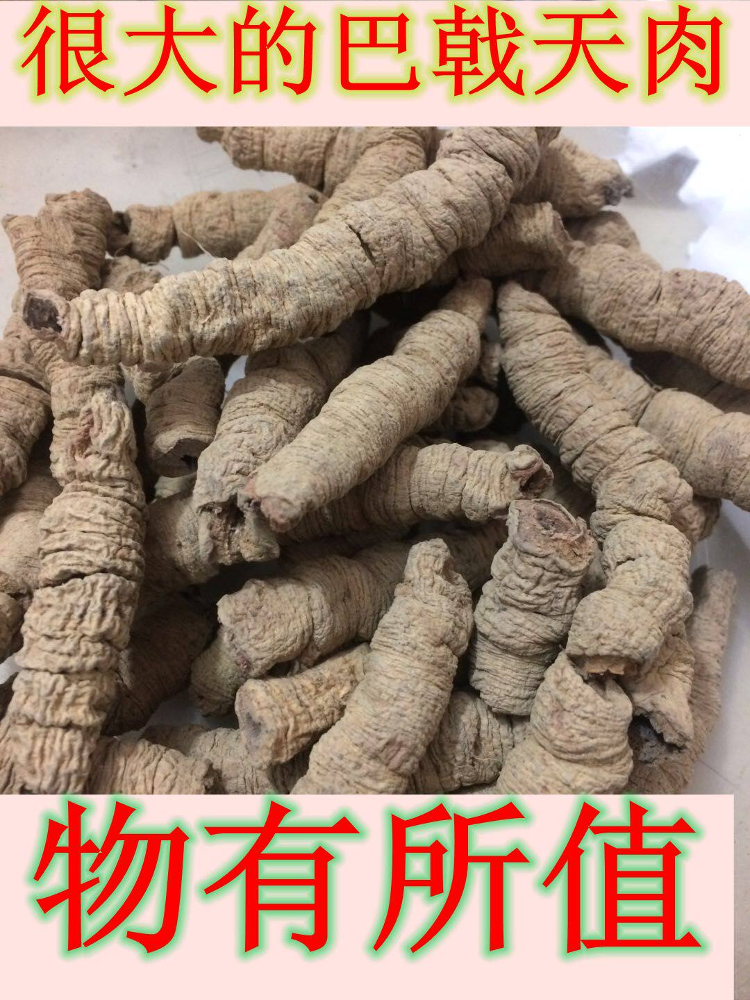 巴戟天大条肉厚去芯味正效好