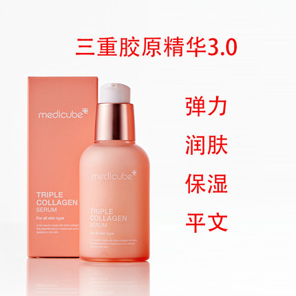 韩国Medicube三重胶原蛋白精华3.0高保湿滋润改皮肤弹力紧致善皱